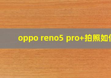 oppo reno5 pro+拍照如何